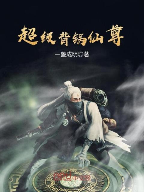 超级背锅仙尊