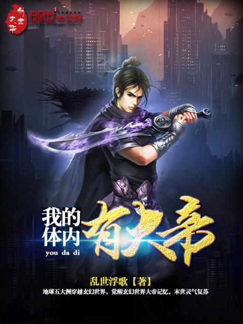 我的体内有大帝