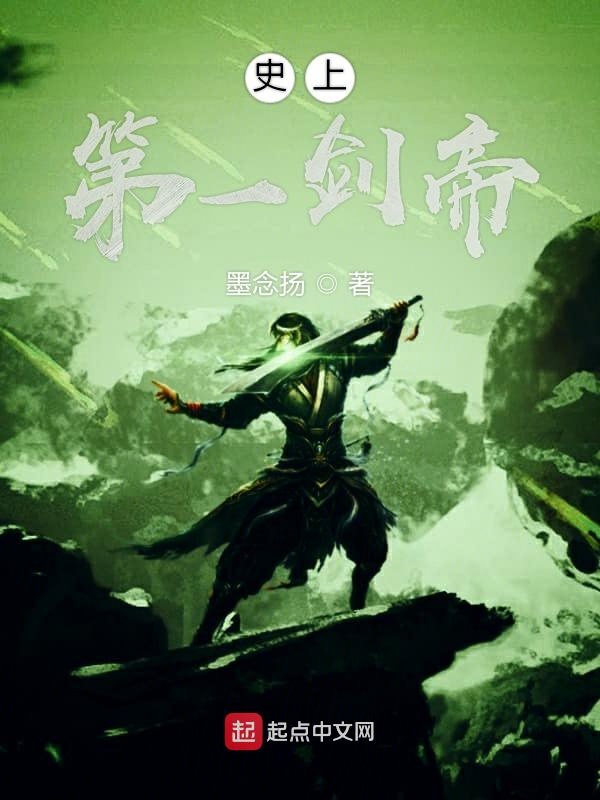 史上第一剑帝