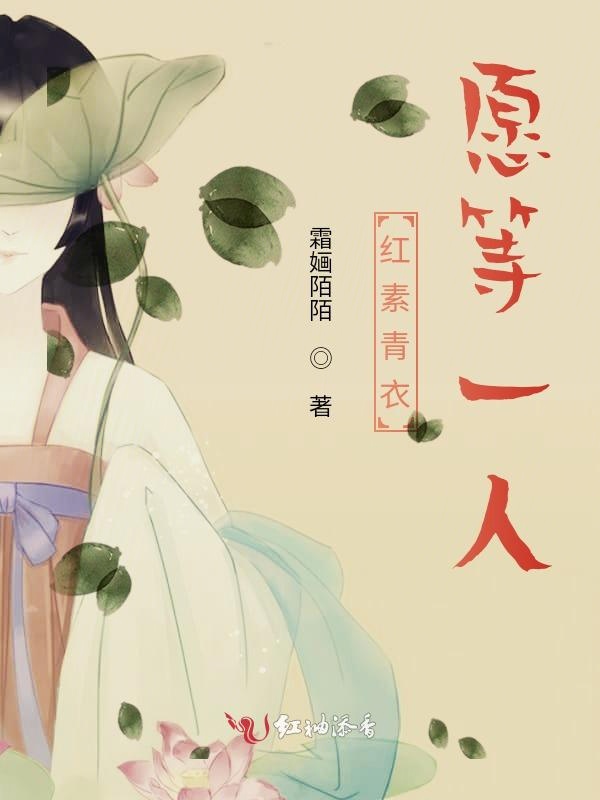 红素青衣愿等一人
