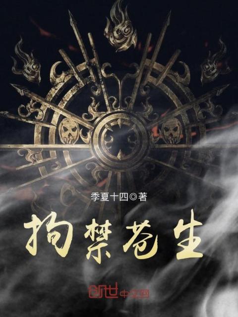 拘禁苍生