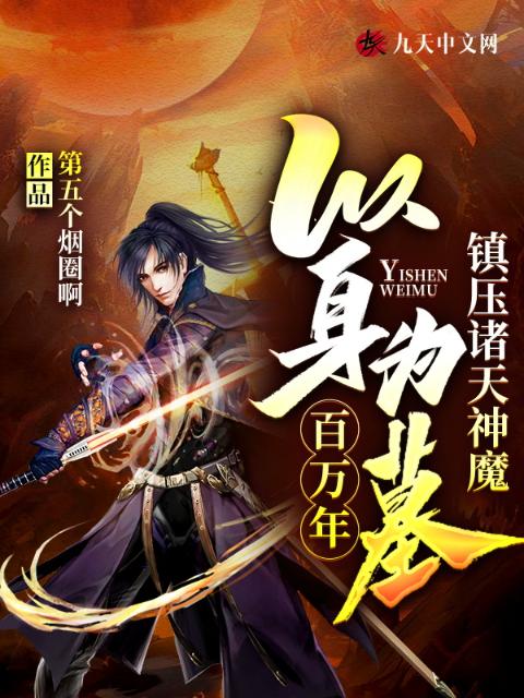 以身为墓：镇压诸天神魔百万年