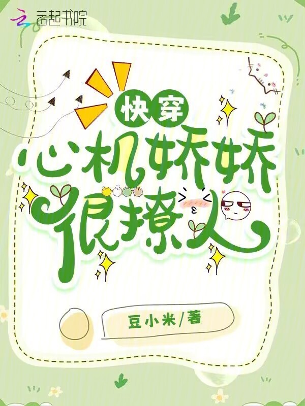 快穿：心机娇娇很撩人