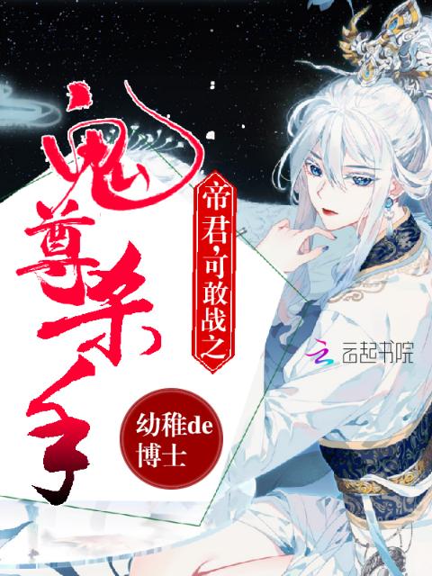 鬼尊杀手：帝尊，可敢战之
