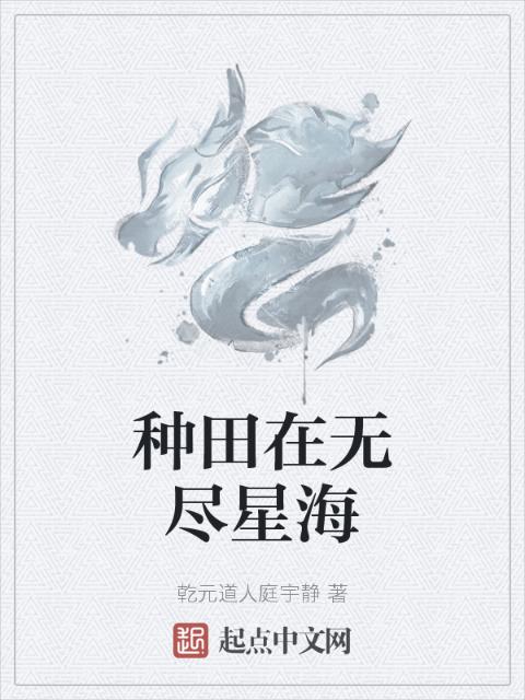 种田在无尽星海