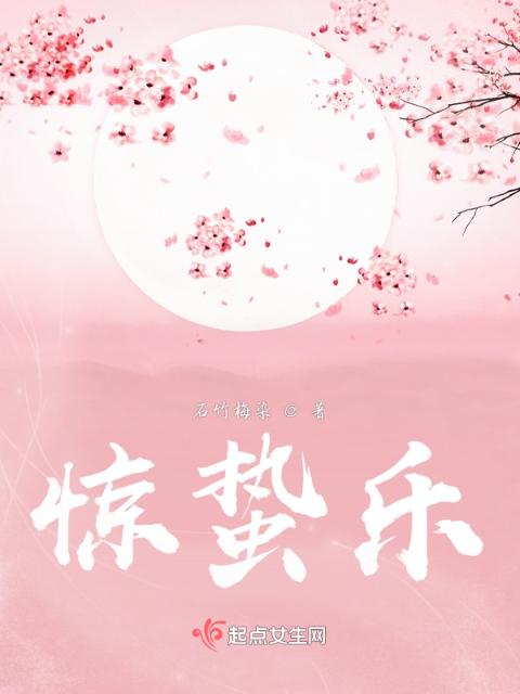 惊蛰乐