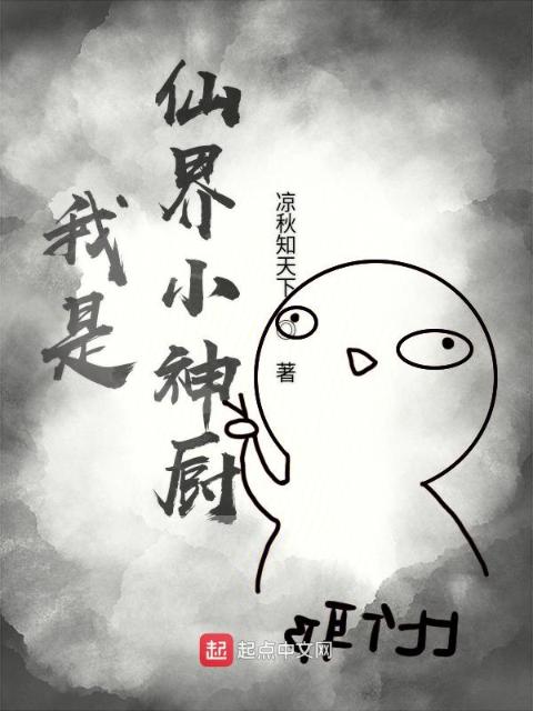我是仙界小神厨