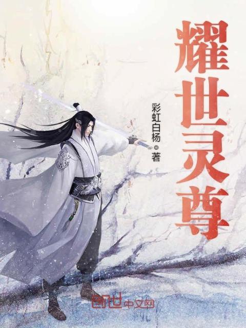 耀世灵尊