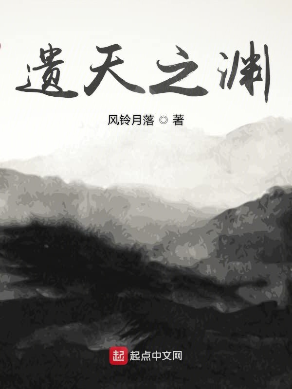 遗天之渊