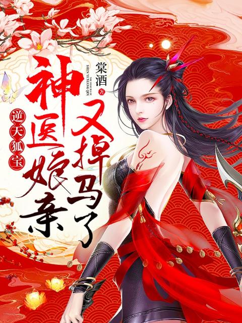 逆天狐宝：神医娘亲又掉马了