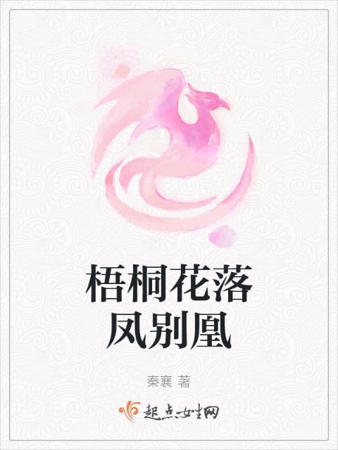 梧桐花落凤别凰