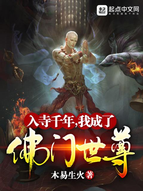 入寺千年，我成了佛门世尊