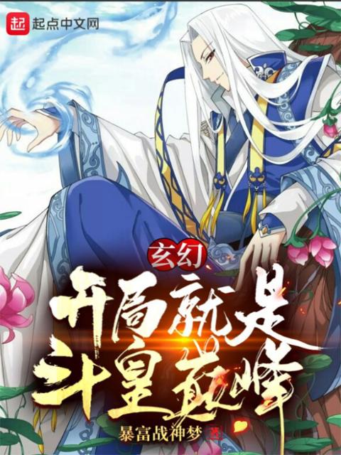 玄幻：开局就是斗皇巅峰