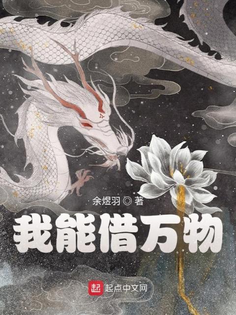 我能借万物