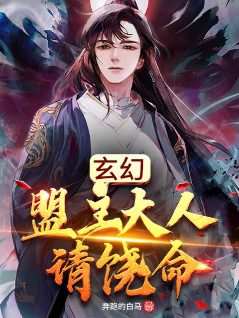 玄幻：盟主大人请饶命