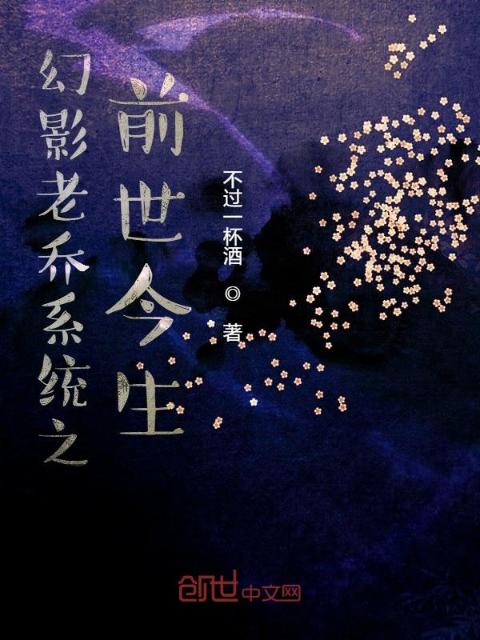 幻影老乔系列之前世今生