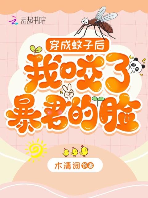 穿成蚊子后，我咬了暴君的脸