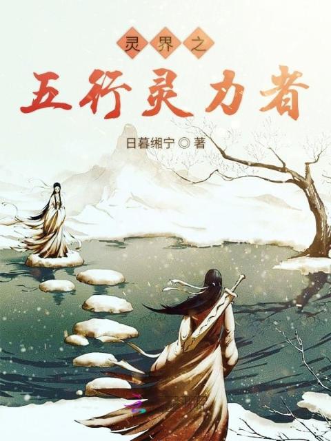 灵界之五行灵力者