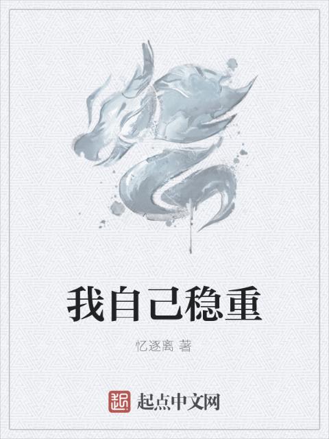 我自己稳重