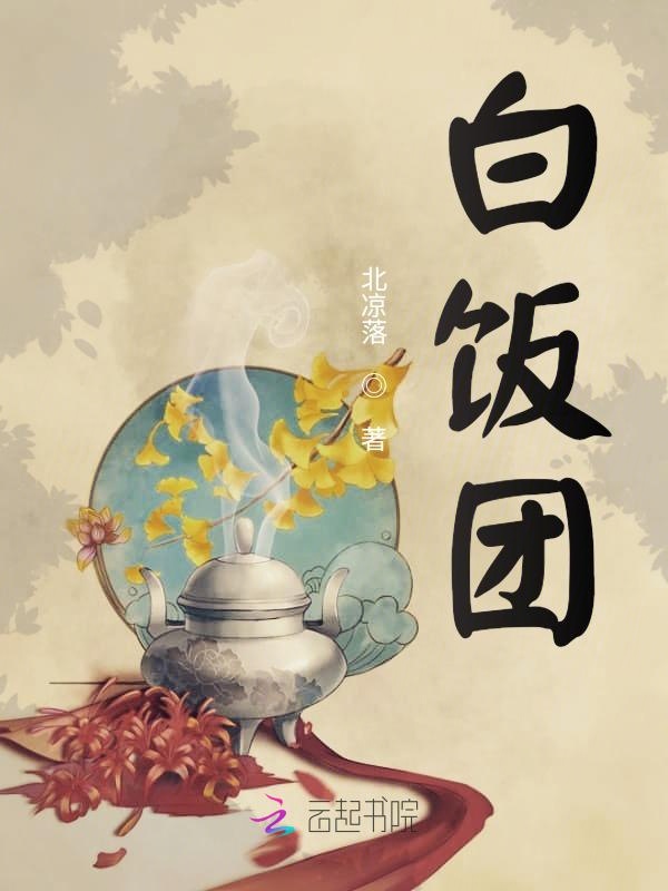 白饭团