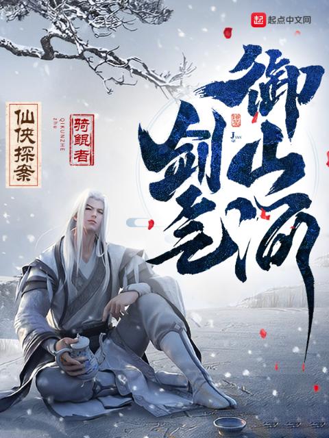仙侠探案：剑气御山河