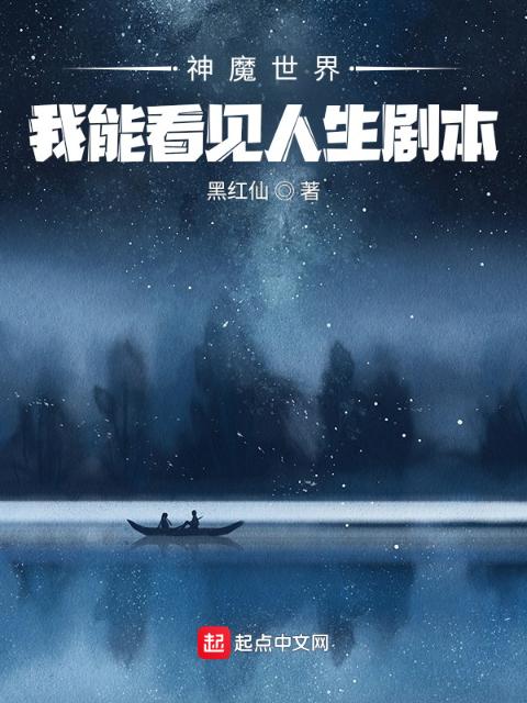 神魔世界：我能看见人生剧本