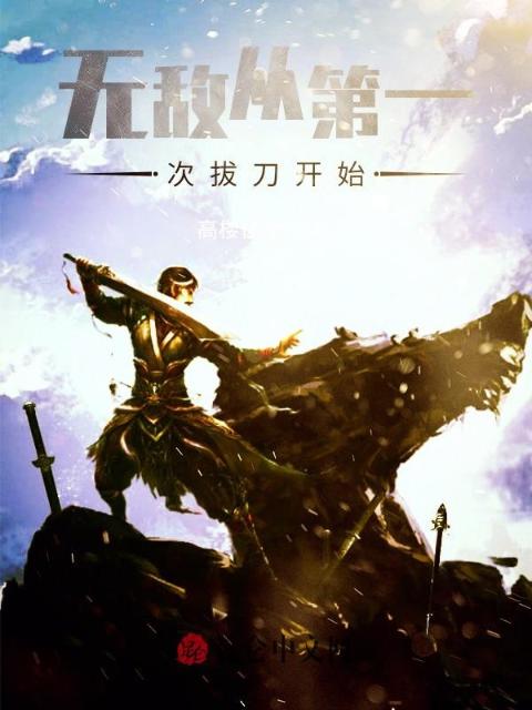 无敌从第一次拔刀开始