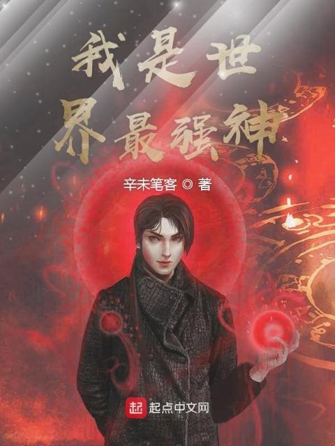 我是世界最强神