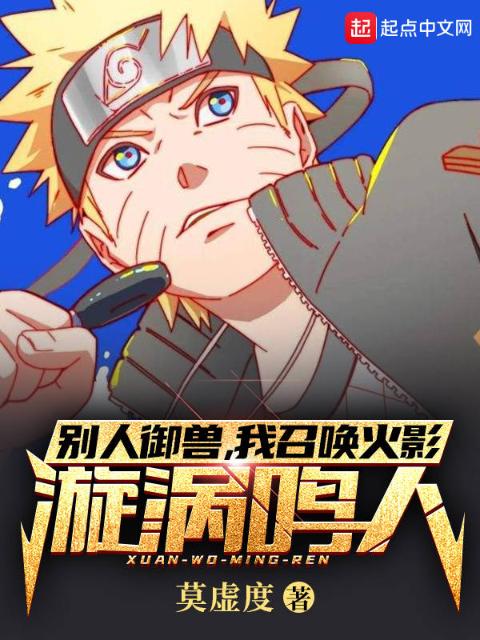 别人御兽，我召唤火影漩涡鸣人