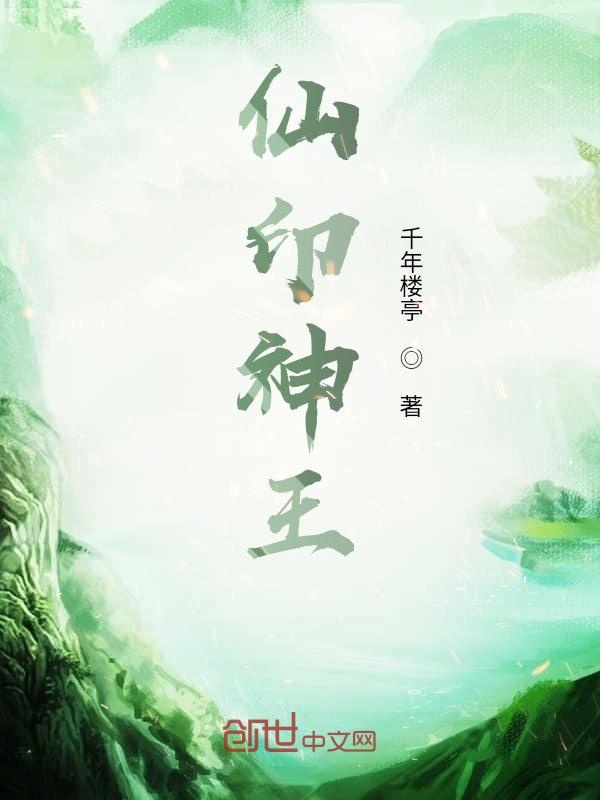仙印神王