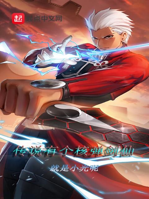 传说有个核弹剑仙