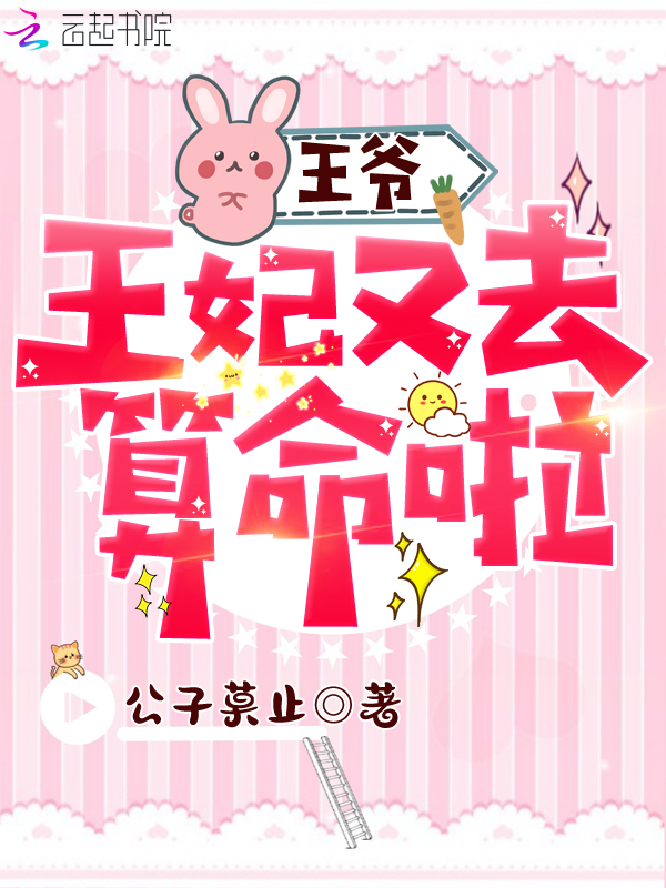 王爷，王妃又去算命啦