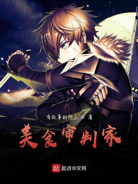 美食审判家