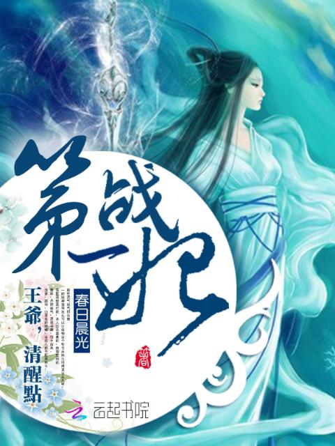 第一战妃：王爷清醒点