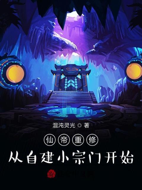 仙帝重修，从自建小宗门开始