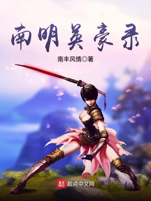南明英豪录