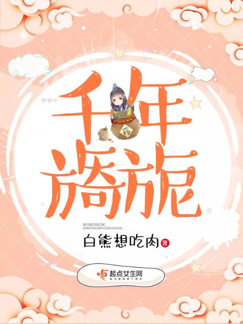 千年旖旎