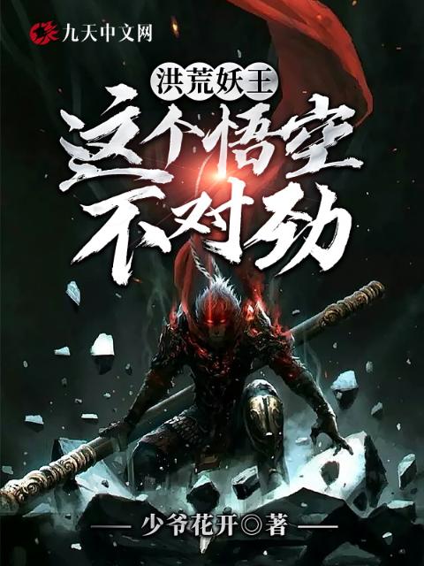 洪荒妖王：这个悟空不对劲