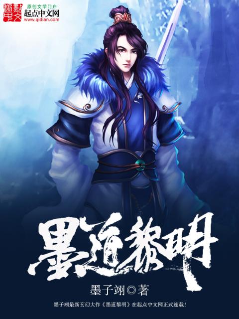 墨道黎明