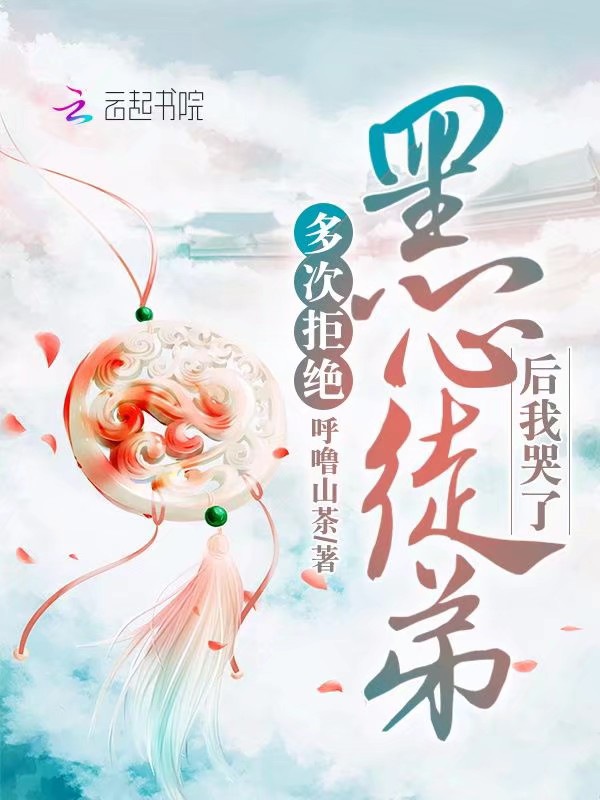 多次拒绝黑心徒弟后我哭了