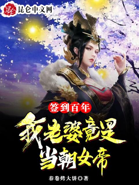 签到百年，我老婆竟是当朝女帝