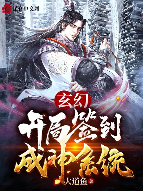 玄幻：开局签到成神系统