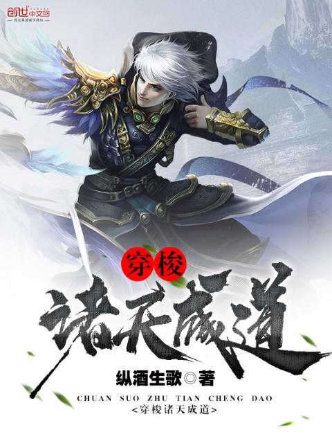 穿梭诸天成道