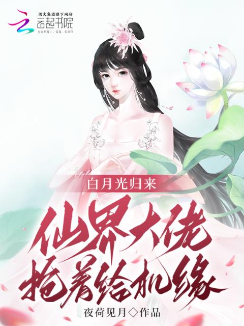 白月光归来，仙界大佬抢着给机缘