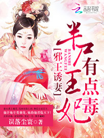 邪王诱妻：半尸王妃有点毒