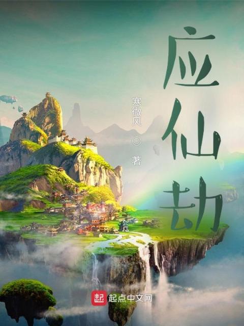 应仙劫