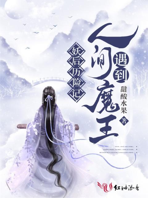 妖后历险记：人间遇到魔王