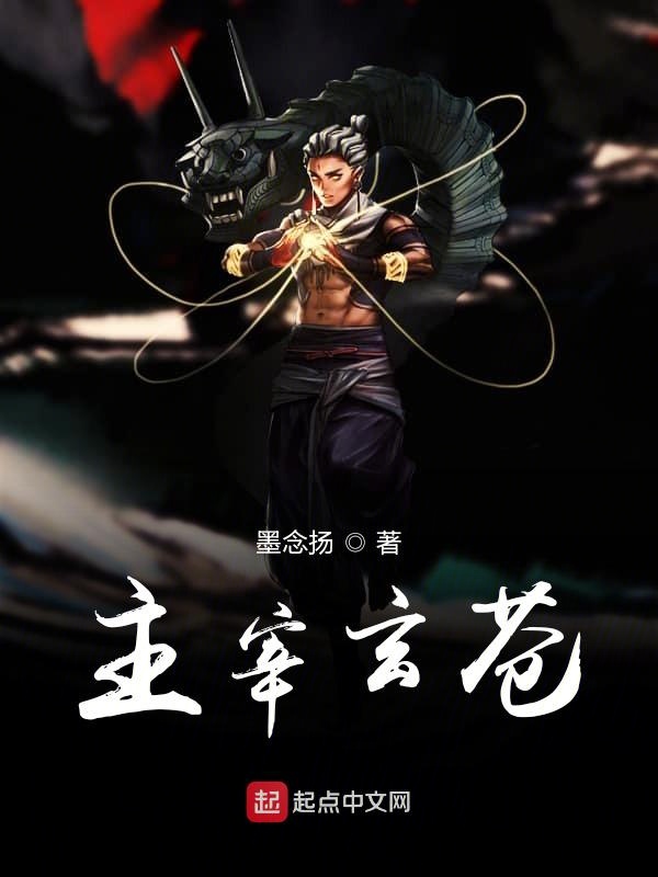 主宰玄苍