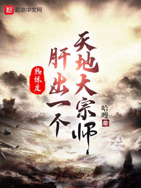 熟练度：肝出一个天地大宗师