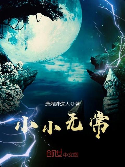 小小无常
